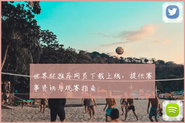 世界杯推荐网页下载上线，提供赛事资讯与观赛指南