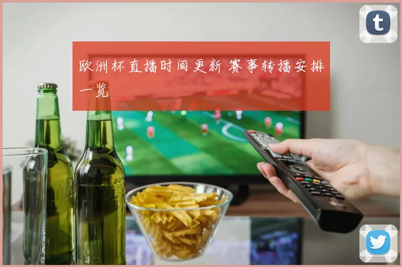 欧洲杯直播时间更新 赛事转播安排一览