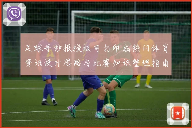 足球手抄报模板可打印成热门体育资讯设计思路与比赛知识整理指南