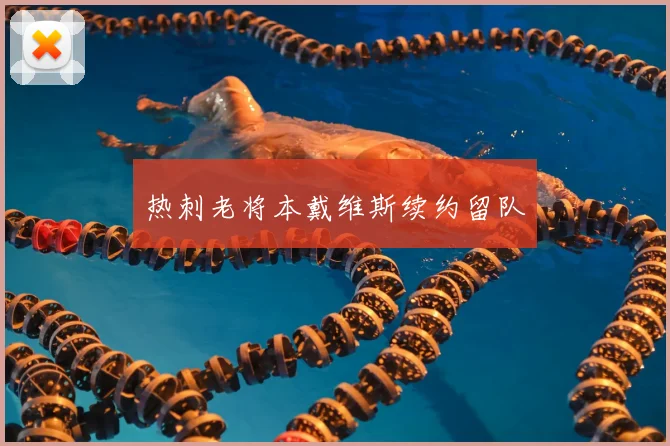 热刺老将本戴维斯续约留队