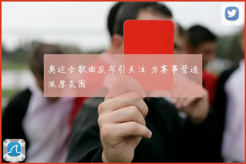 奥运会歌曲发布引关注 为赛事营造浓厚氛围