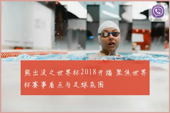 熊出没之世界杯2018开播 聚焦世界杯赛事看点与足球氛围