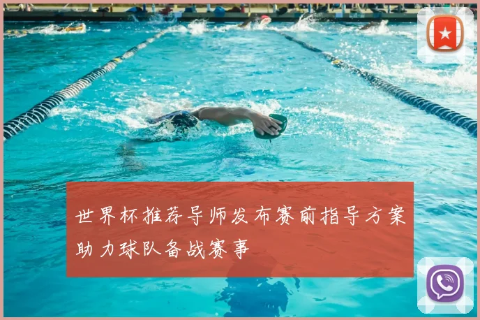 世界杯推荐导师发布赛前指导方案助力球队备战赛事