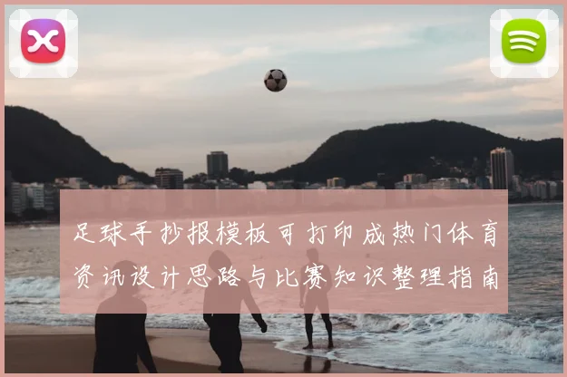 足球手抄报模板可打印成热门体育资讯设计思路与比赛知识整理指南
