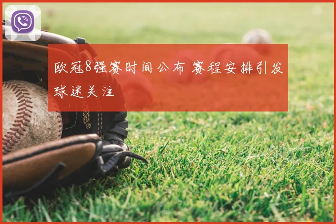 欧冠8强赛时间公布 赛程安排引发球迷关注