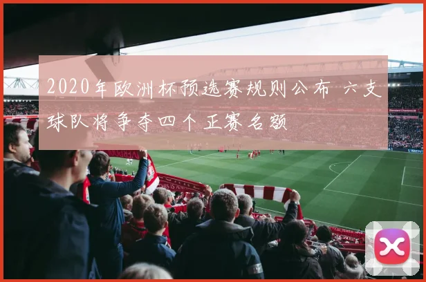 2020年欧洲杯预选赛规则公布 六支球队将争夺四个正赛名额