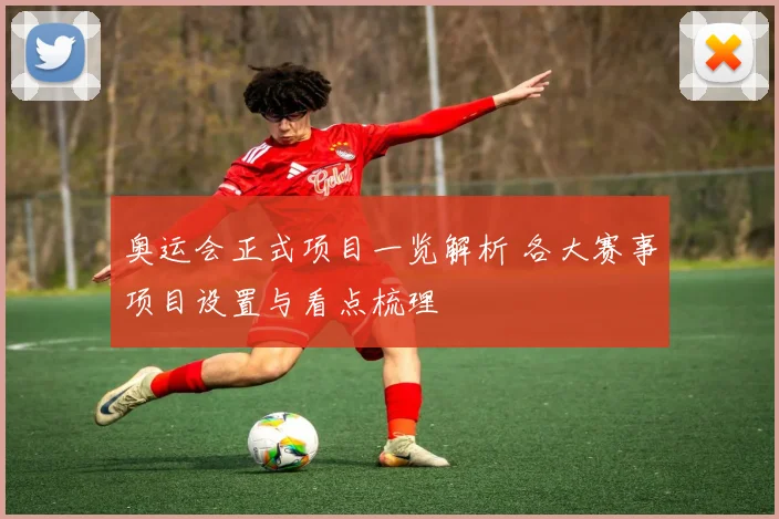 奥运会正式项目一览解析 各大赛事项目设置与看点梳理