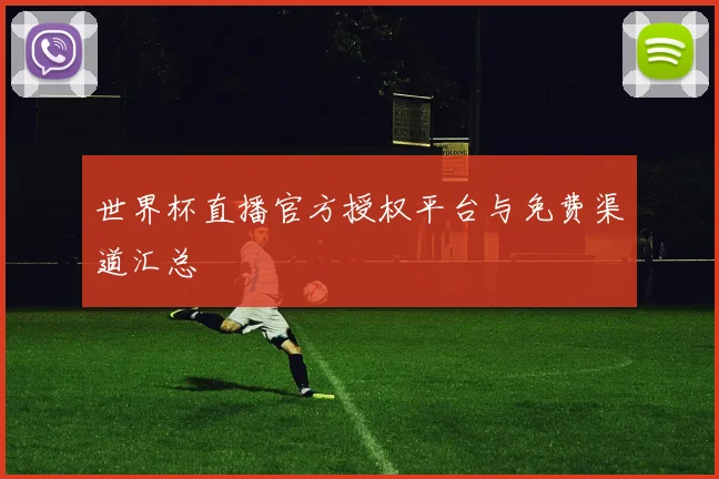 世界杯直播官方授权平台与免费渠道汇总