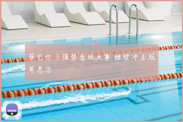 萨巴伦卡强势晋级决赛 继续冲击冠军悬念