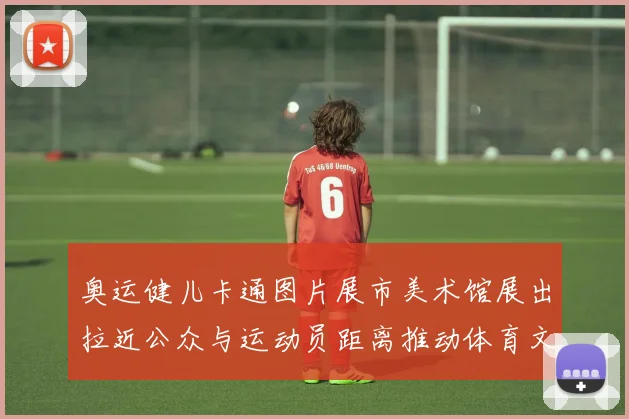 奥运健儿卡通图片展市美术馆展出拉近公众与运动员距离推动体育文化