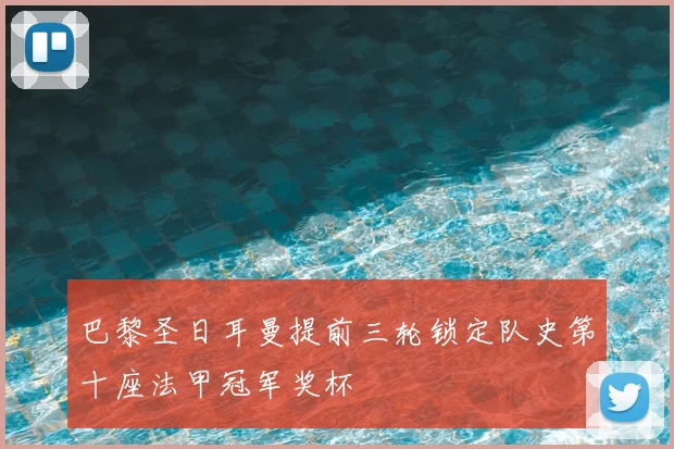 巴黎圣日耳曼提前三轮锁定队史第十座法甲冠军奖杯