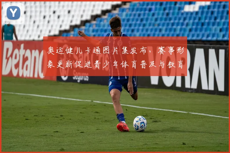 奥运健儿卡通图片集发布，赛事形象更新促进青少年体育普及与教育