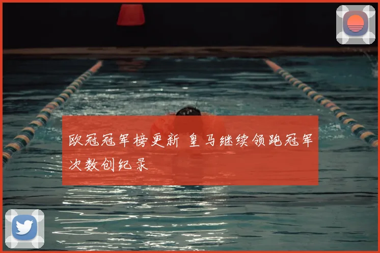 欧冠冠军榜更新 皇马继续领跑冠军次数创纪录