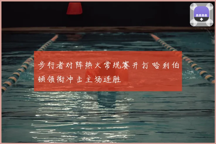 步行者对阵热火常规赛开打 哈利伯顿领衔冲击主场连胜