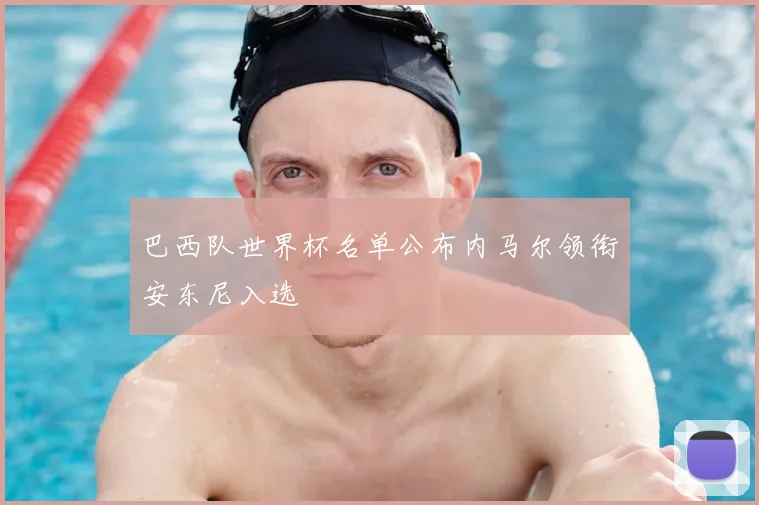 巴西队世界杯名单公布内马尔领衔安东尼入选