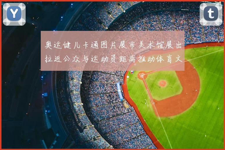 奥运健儿卡通图片展市美术馆展出拉近公众与运动员距离推动体育文化