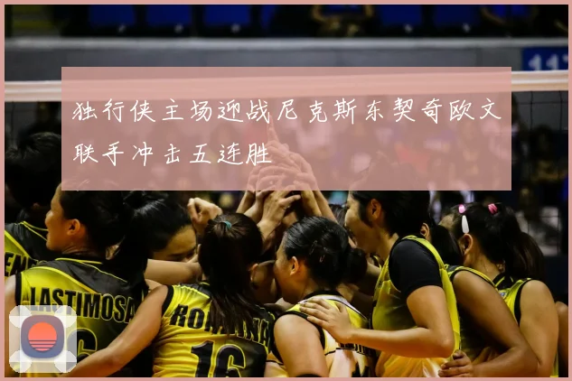 独行侠主场迎战尼克斯东契奇欧文联手冲击五连胜