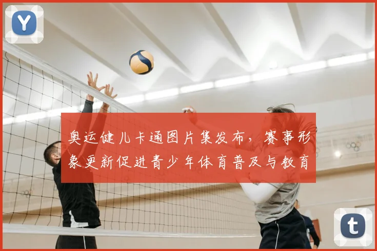 奥运健儿卡通图片集发布，赛事形象更新促进青少年体育普及与教育