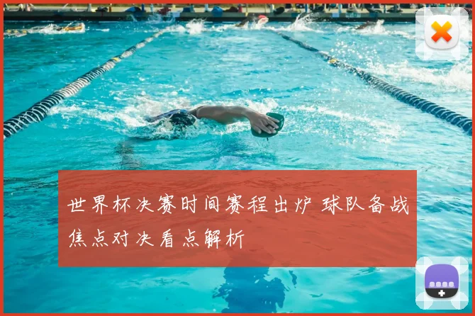 世界杯决赛时间赛程出炉 球队备战焦点对决看点解析