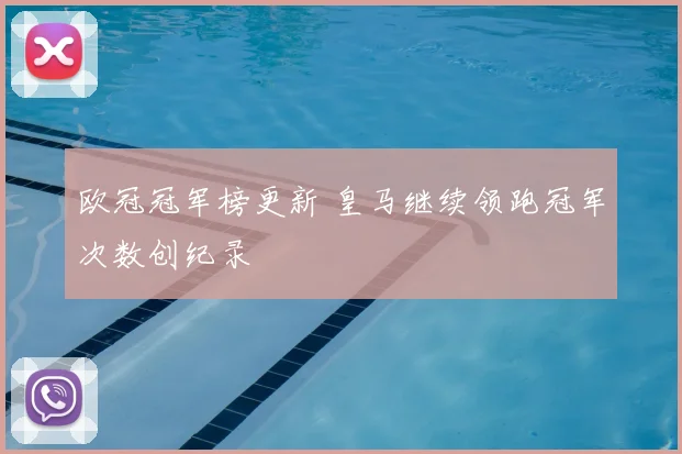 欧冠冠军榜更新 皇马继续领跑冠军次数创纪录
