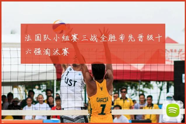 法国队小组赛三战全胜率先晋级十六强淘汰赛
